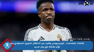 خلافات متصاعدة.. فينيسيوس يقترب من الانتقال للدوري السعودي بعد توتر علاقته مع ريال مدريد